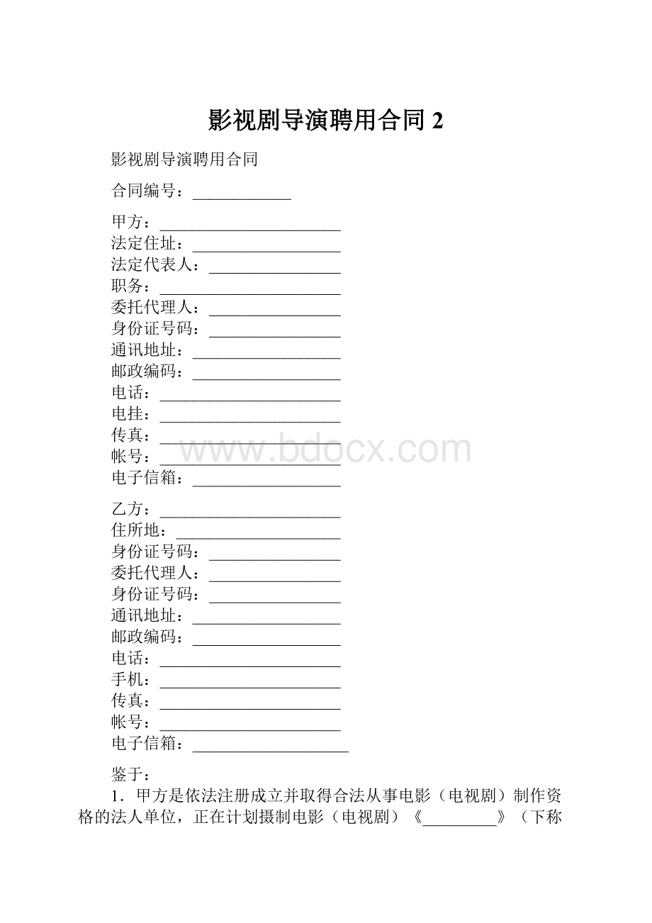 影视剧导演聘用合同 2.docx