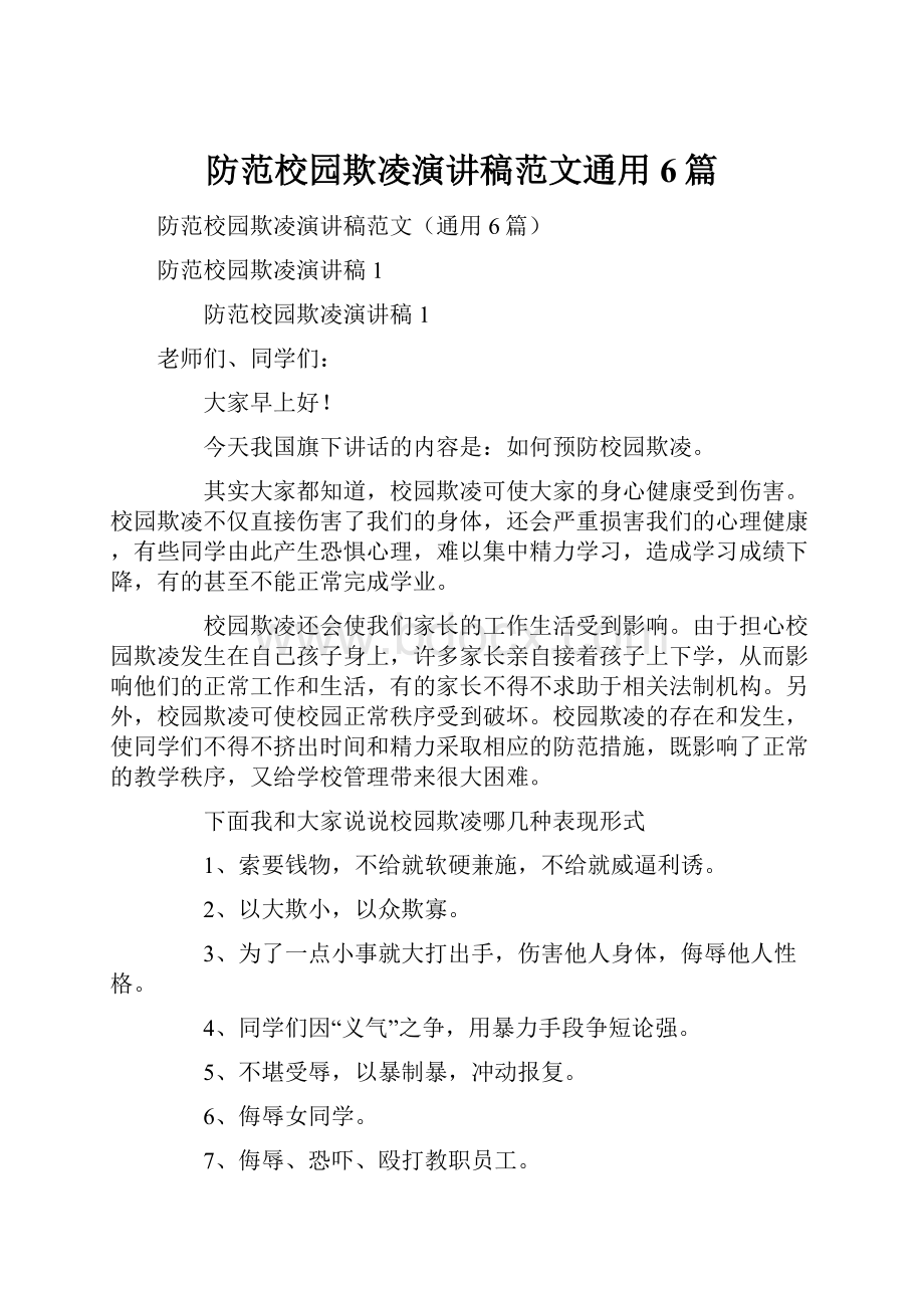 防范校园欺凌演讲稿范文通用6篇.docx_第1页