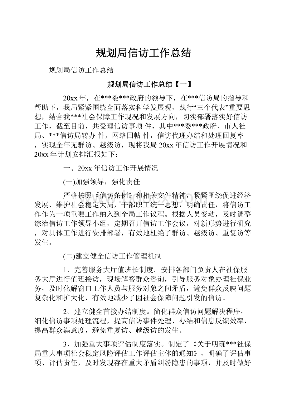 规划局信访工作总结.docx