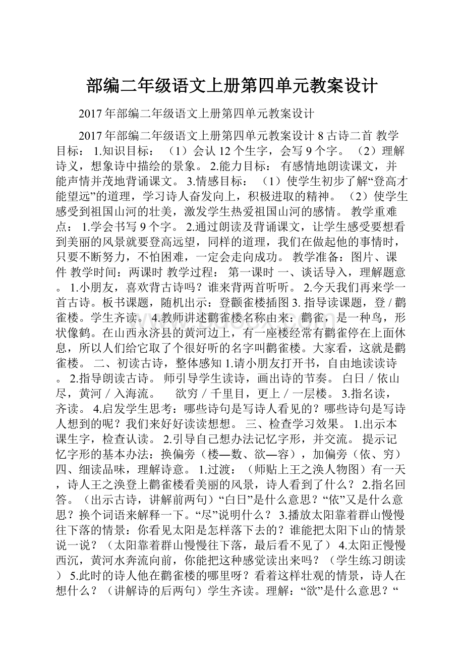 部编二年级语文上册第四单元教案设计.docx_第1页