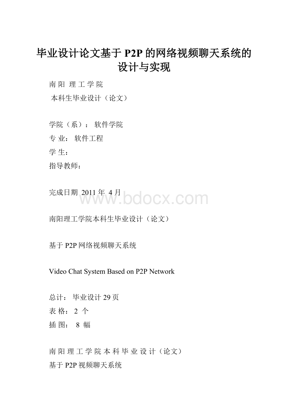 毕业设计论文基于P2P的网络视频聊天系统的设计与实现.docx