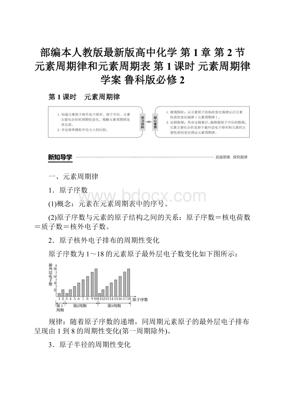 部编本人教版最新版高中化学 第1章 第2节 元素周期律和元素周期表 第1课时 元素周期律学案 鲁科版必修2.docx