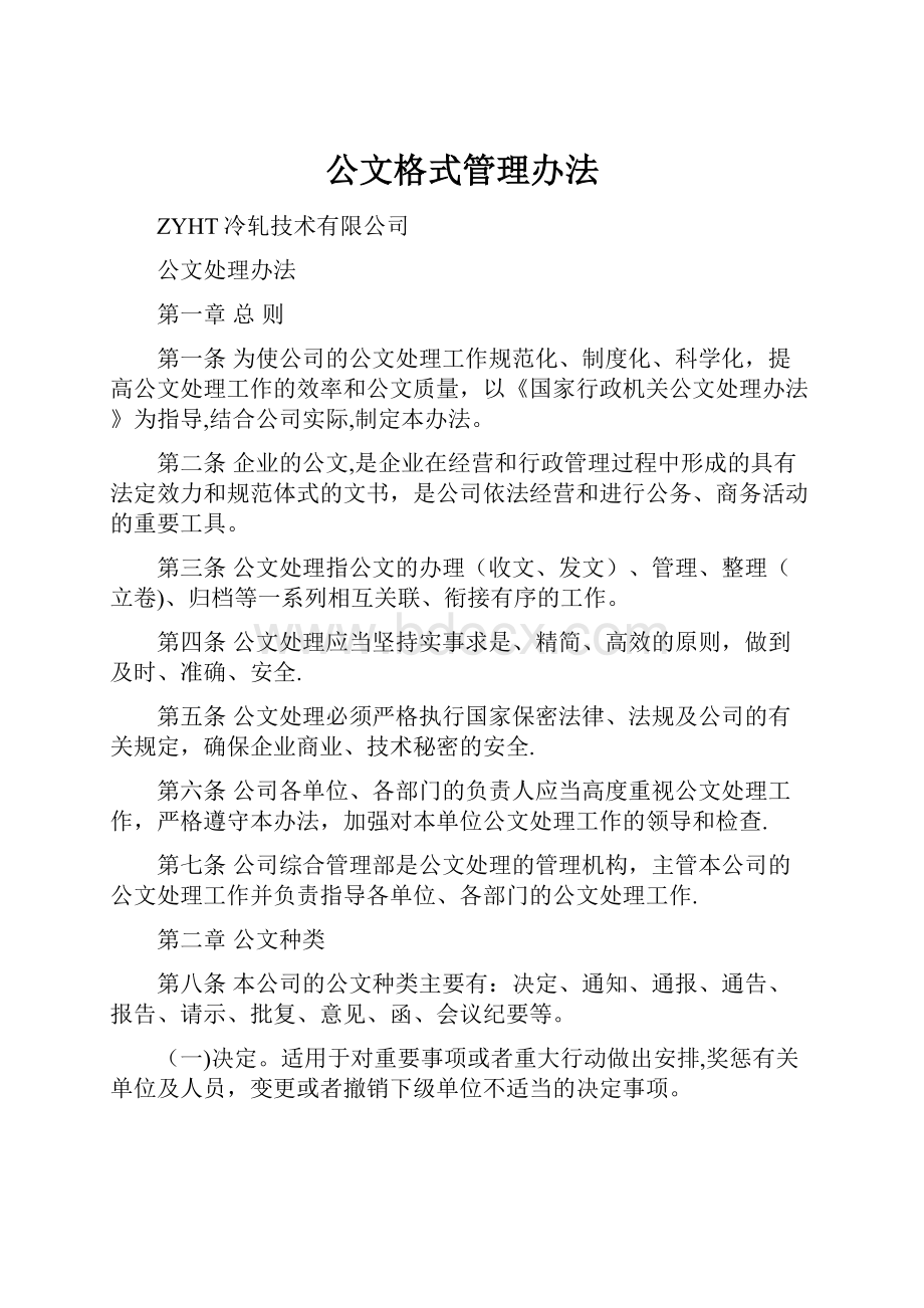 公文格式管理办法.docx_第1页