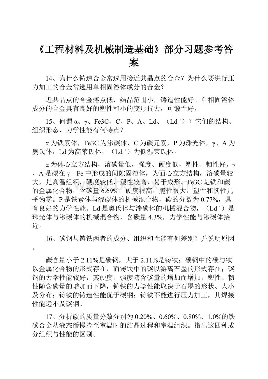 《工程材料及机械制造基础》部分习题参考答案.docx