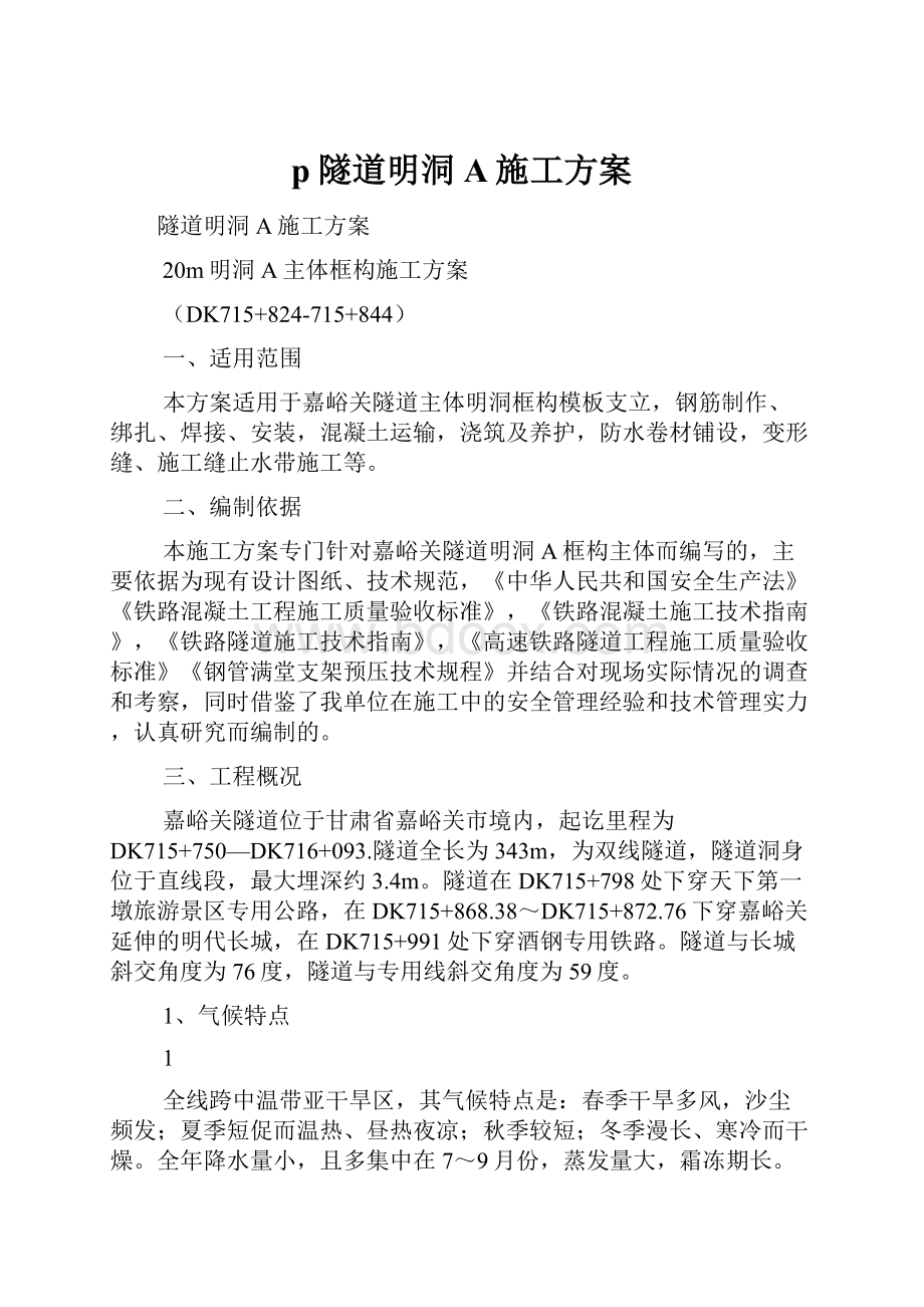 p隧道明洞A施工方案.docx_第1页