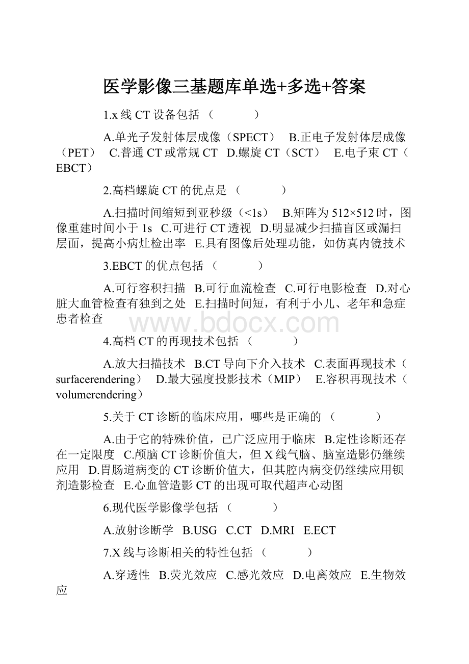 医学影像三基题库单选+多选+答案.docx_第1页