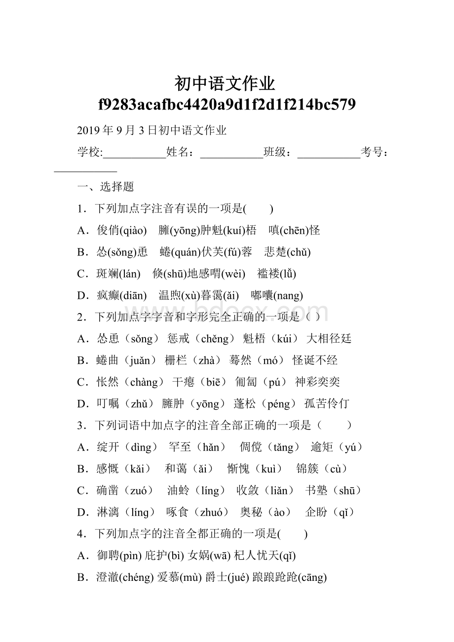 初中语文作业f9283acafbc4420a9d1f2d1f214bc579.docx_第1页