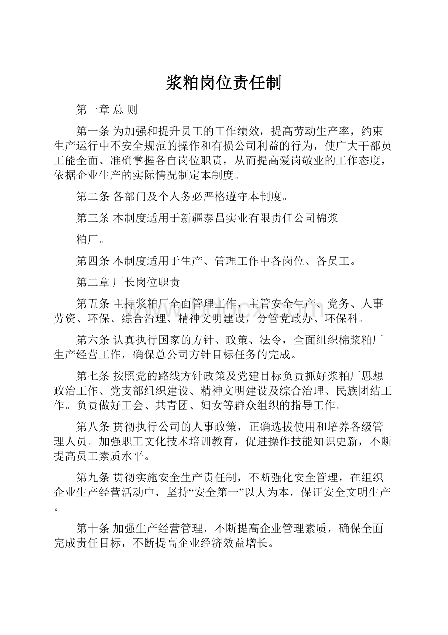 浆粕岗位责任制.docx