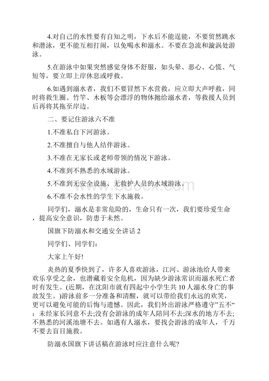 国旗下防溺水和交通安全讲话.docx_第2页