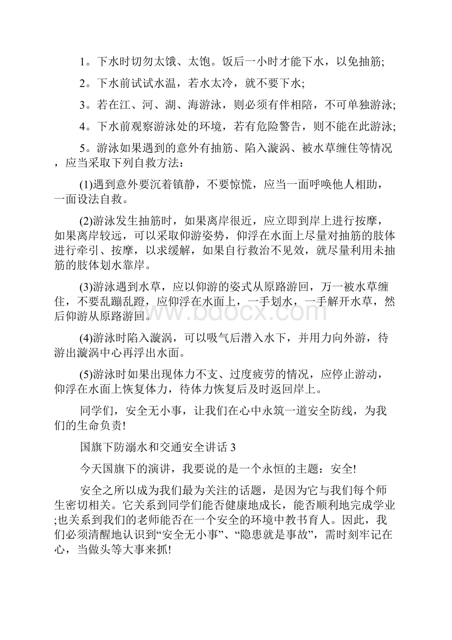 国旗下防溺水和交通安全讲话.docx_第3页