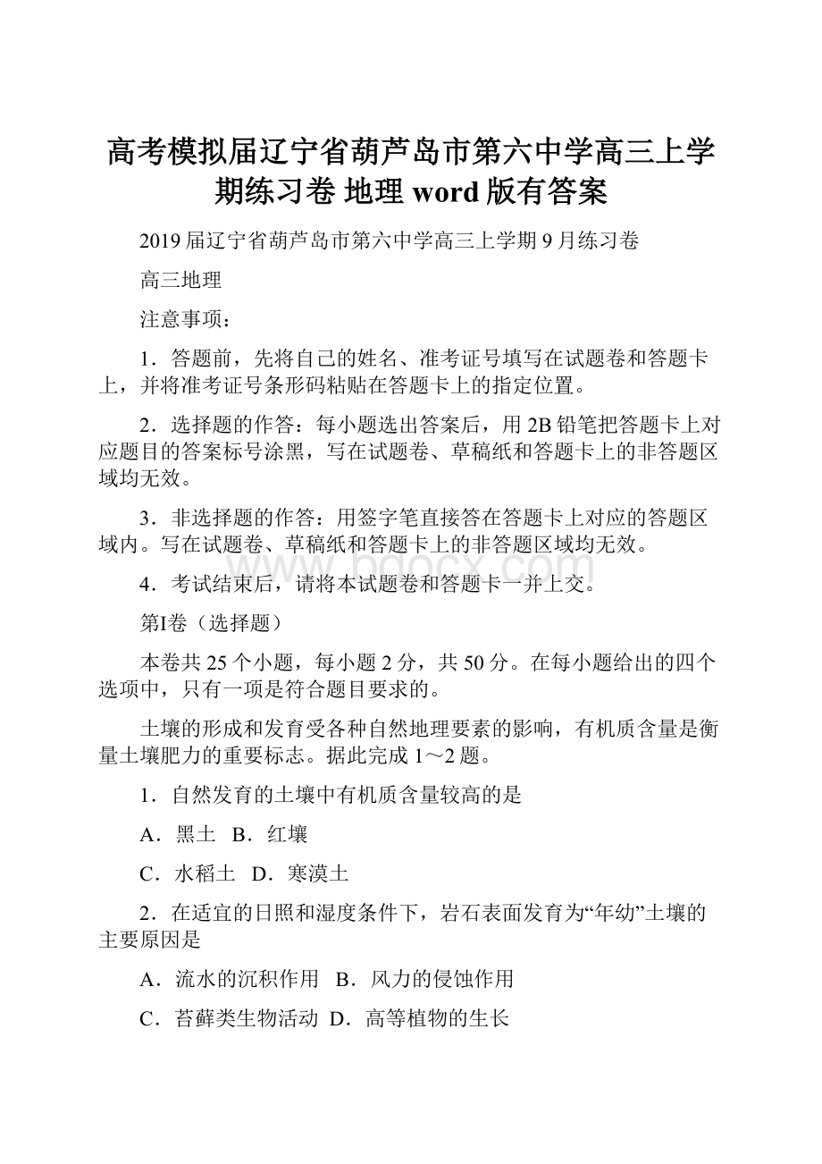 高考模拟届辽宁省葫芦岛市第六中学高三上学期练习卷 地理word版有答案.docx