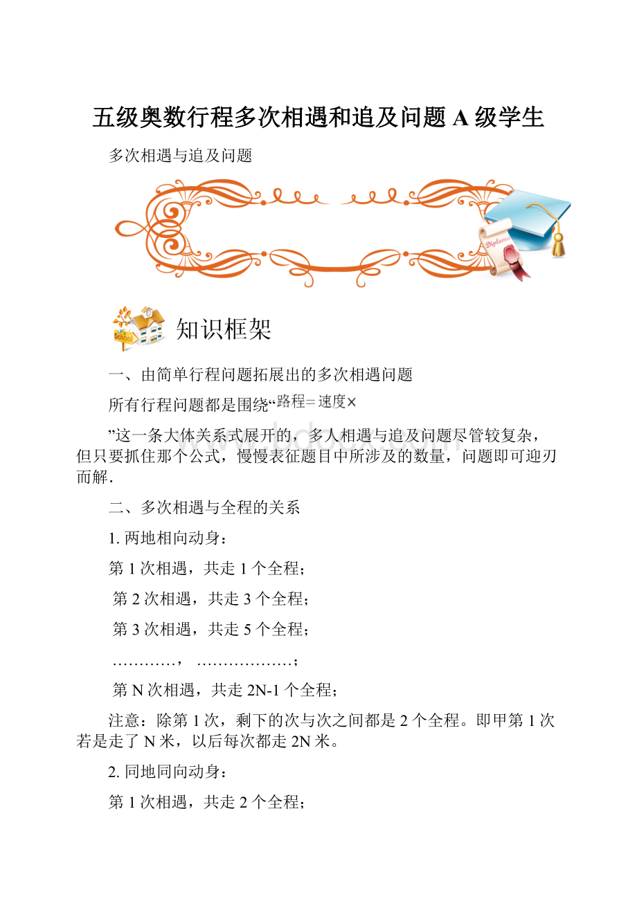 五级奥数行程多次相遇和追及问题A级学生.docx