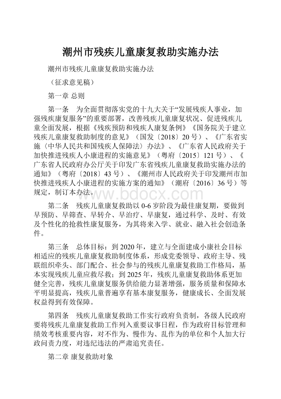 潮州市残疾儿童康复救助实施办法.docx_第1页