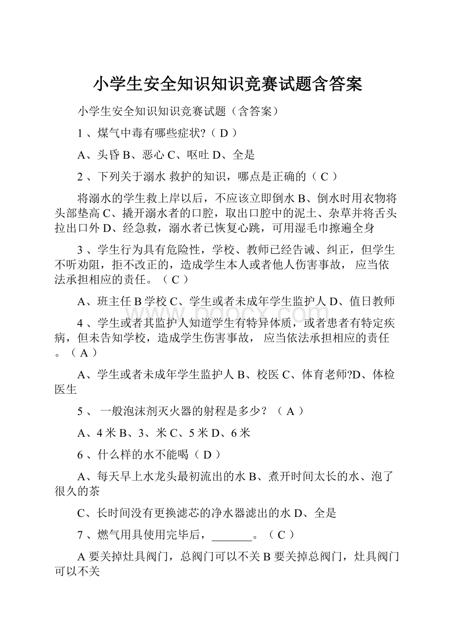 小学生安全知识知识竞赛试题含答案.docx