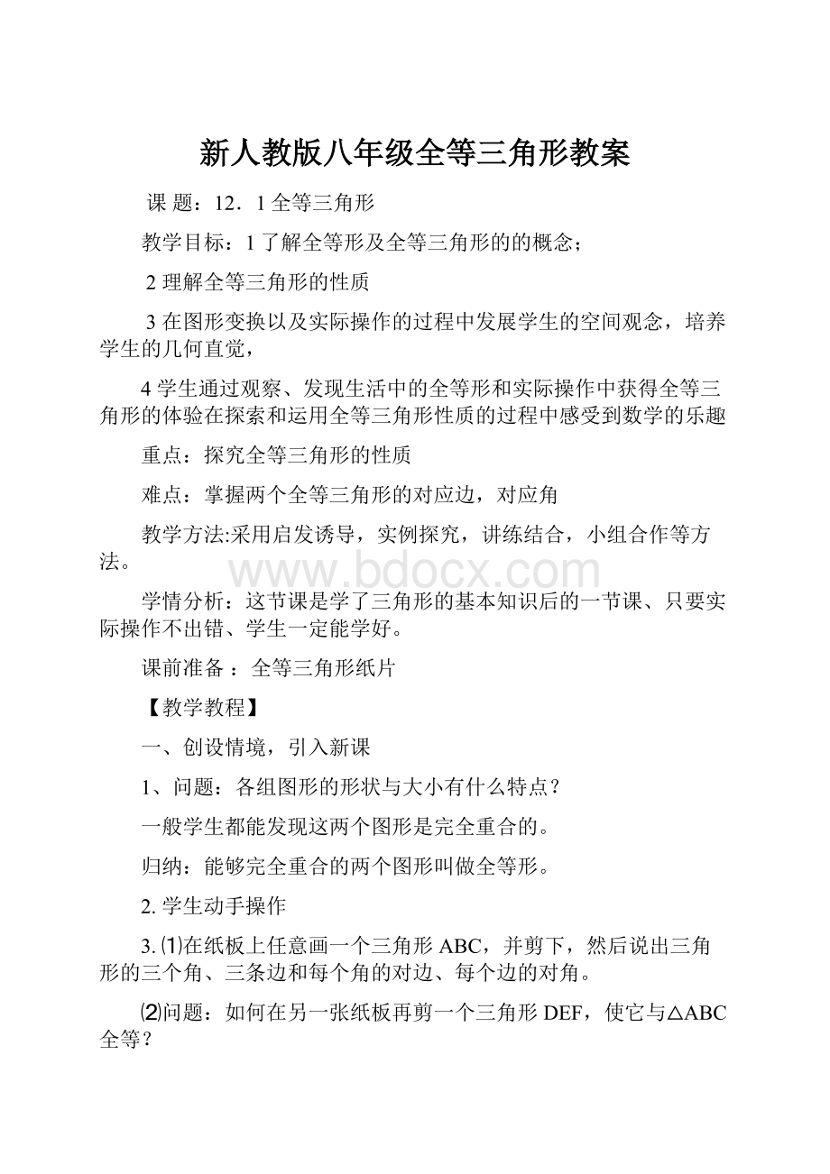 新人教版八年级全等三角形教案.docx_第1页