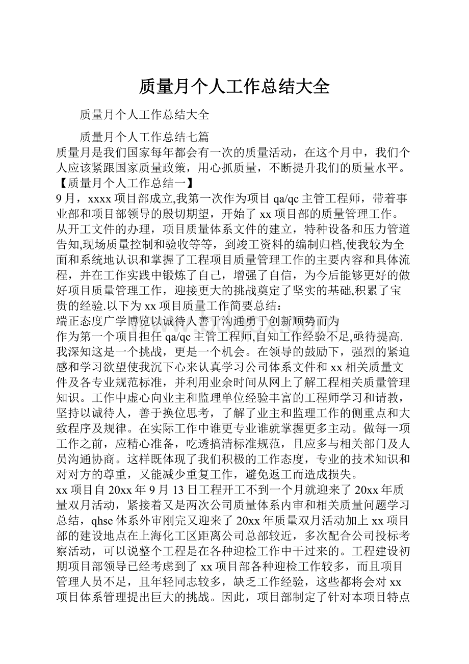 质量月个人工作总结大全.docx