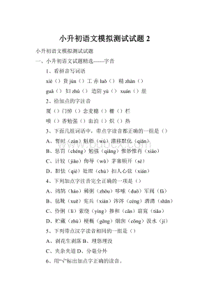 小升初语文模拟测试试题2.docx