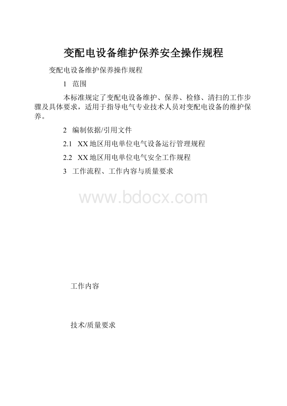 变配电设备维护保养安全操作规程.docx