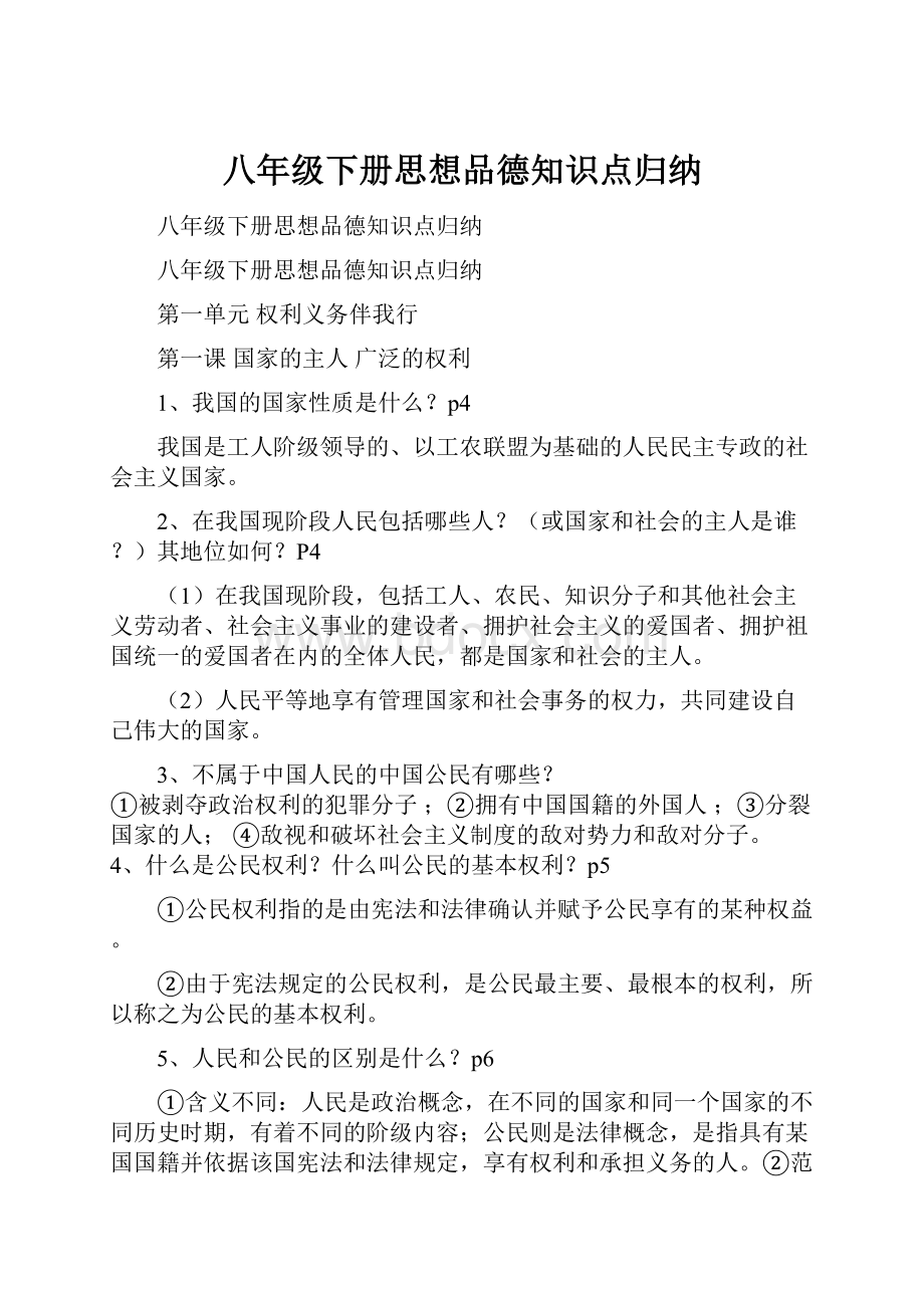 八年级下册思想品德知识点归纳.docx