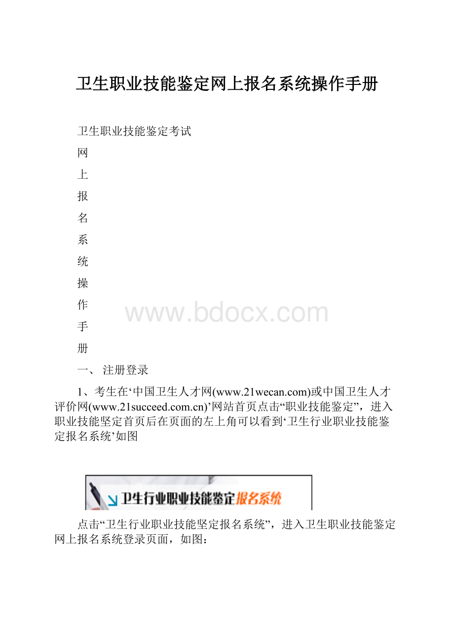 卫生职业技能鉴定网上报名系统操作手册.docx