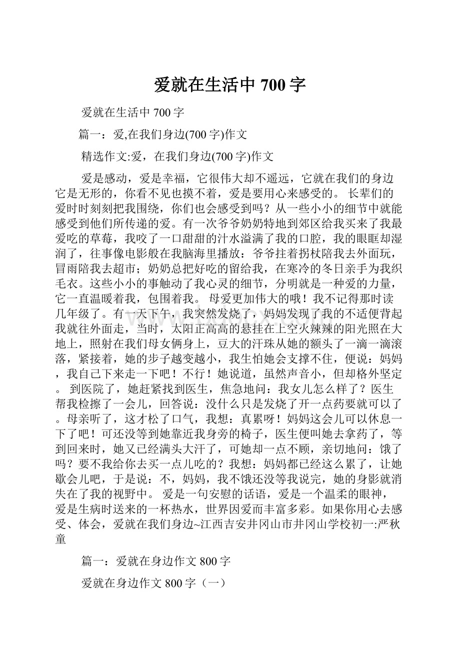 爱就在生活中700字.docx