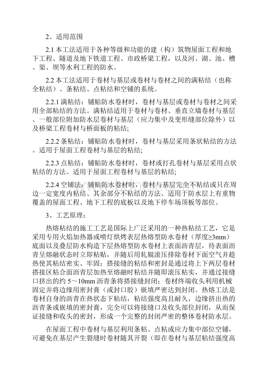 高聚物改性沥青防水卷材热熔系统施工工法解析.docx_第2页