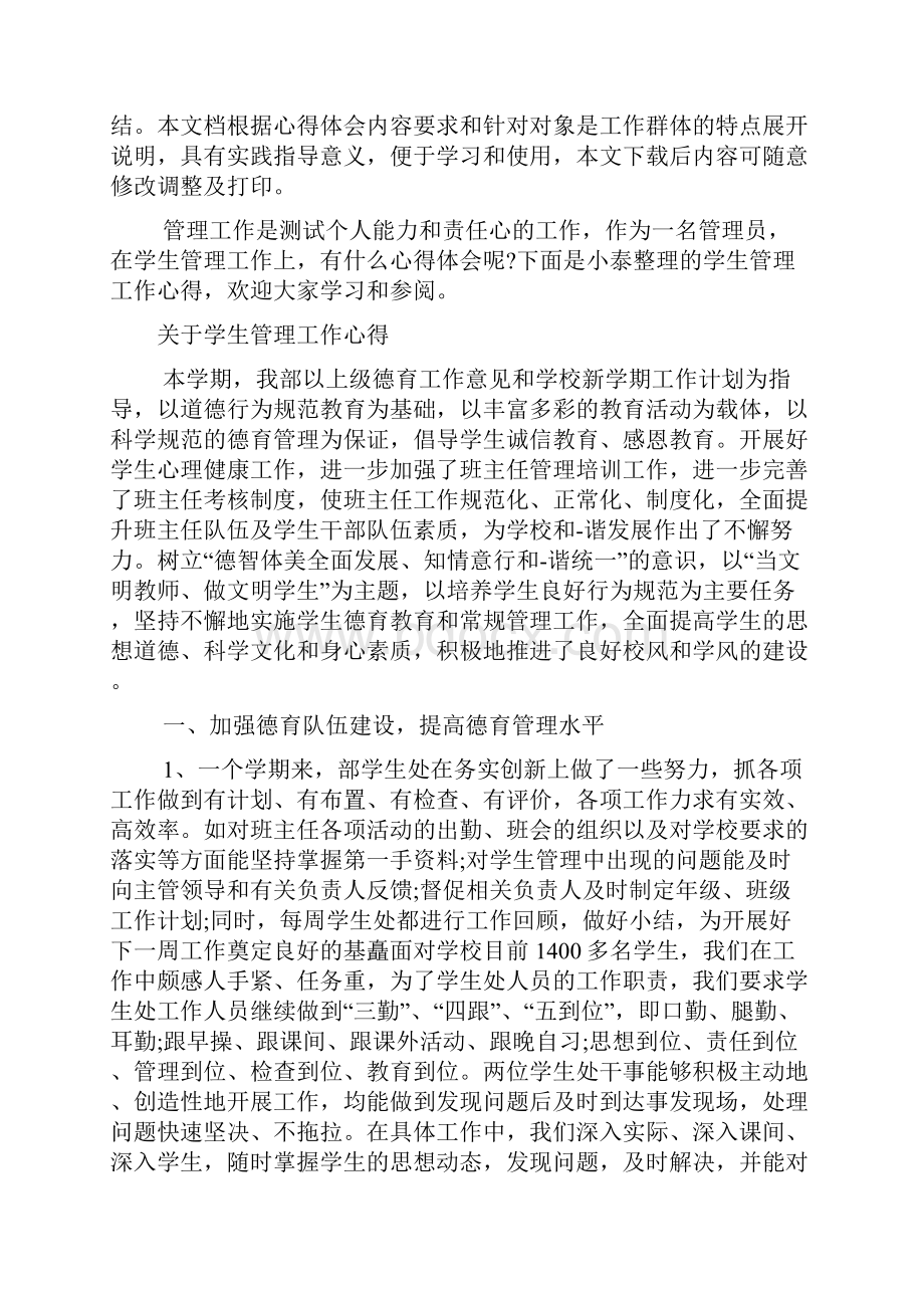 学生管理工作心得体会范文.docx_第2页