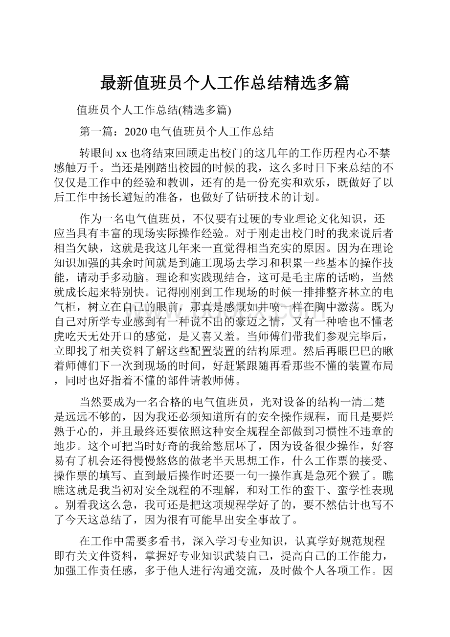 最新值班员个人工作总结精选多篇.docx