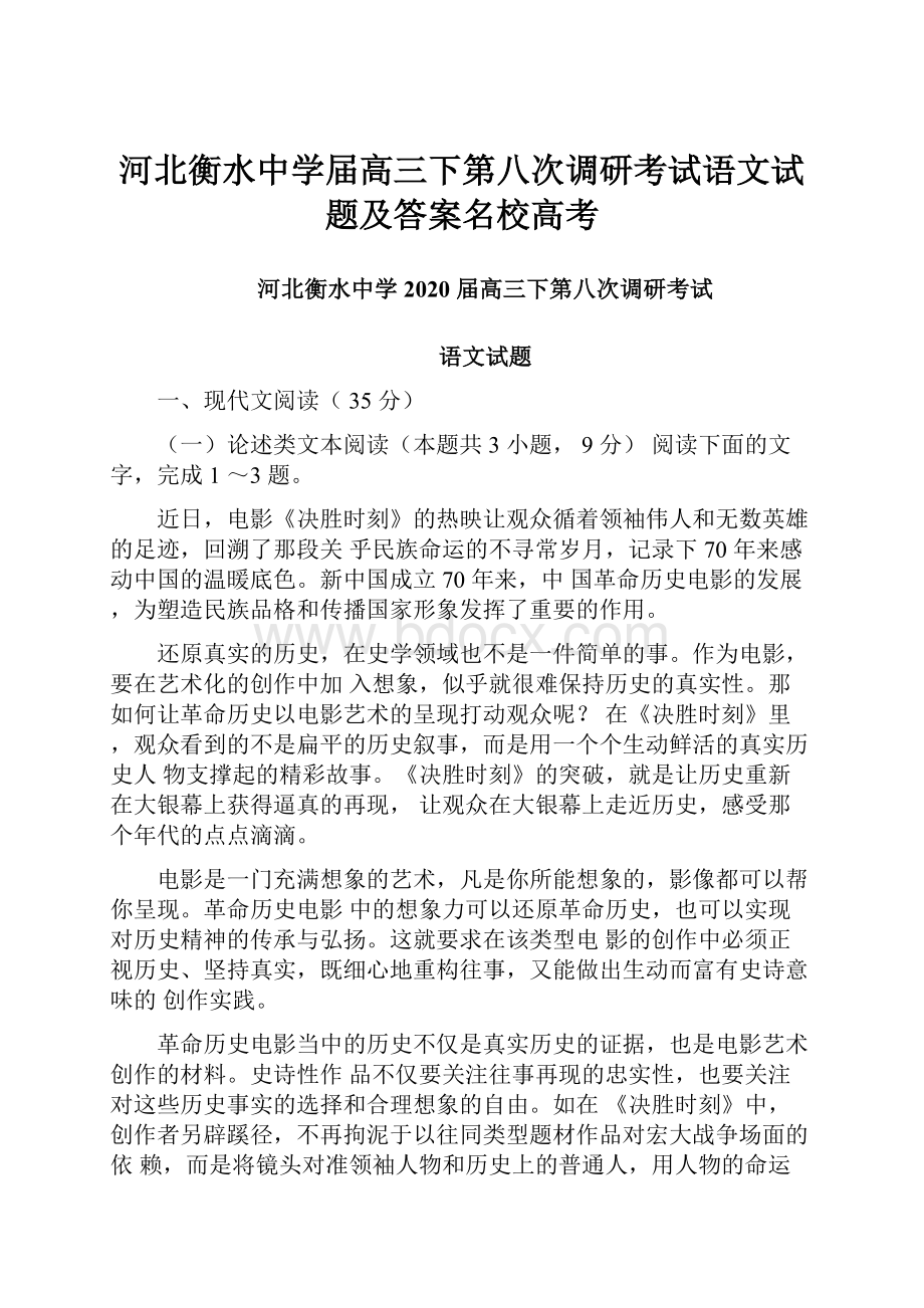 河北衡水中学届高三下第八次调研考试语文试题及答案名校高考.docx_第1页