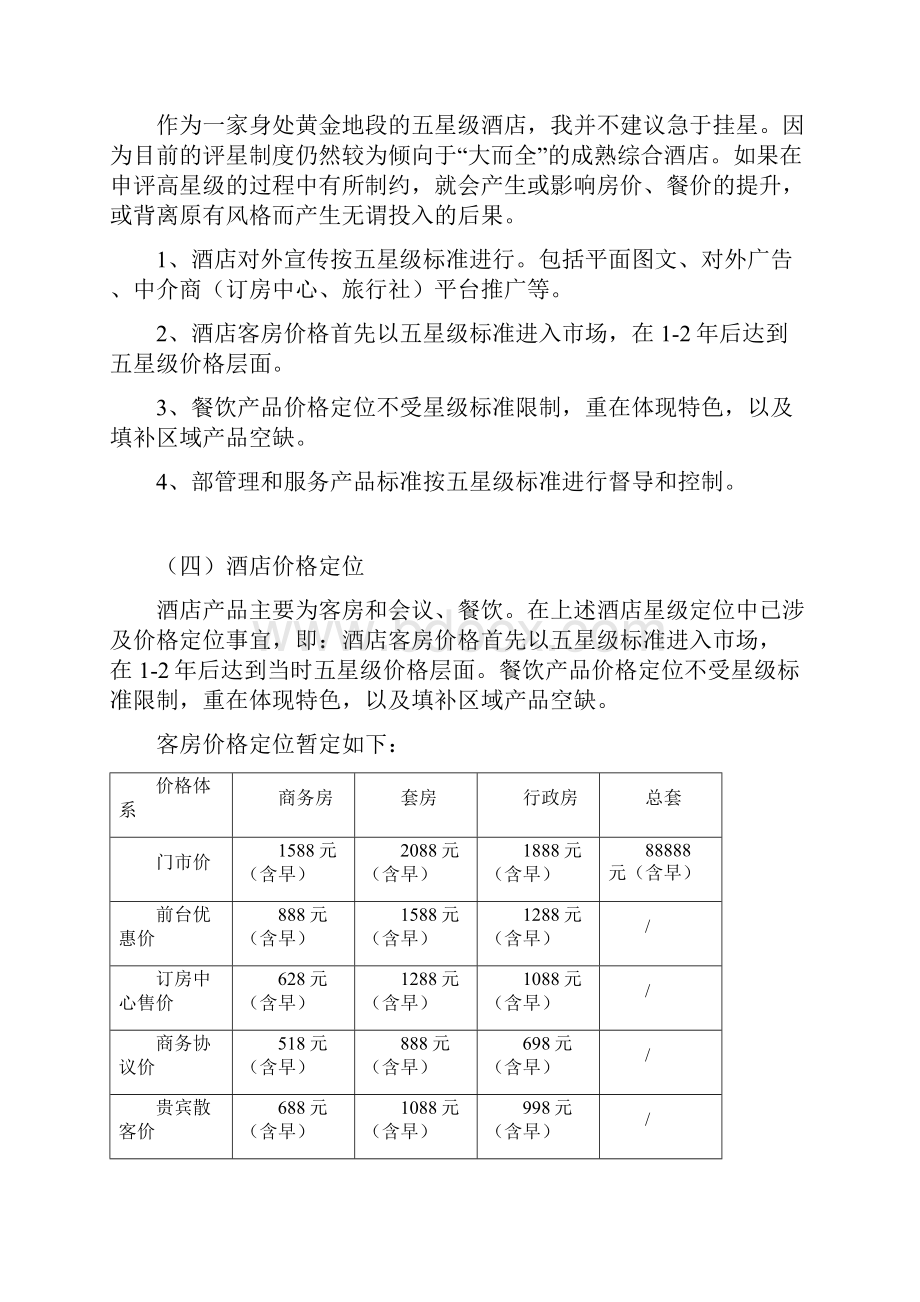 酒店筹备期市场营销部工作计划总结方案.docx_第2页