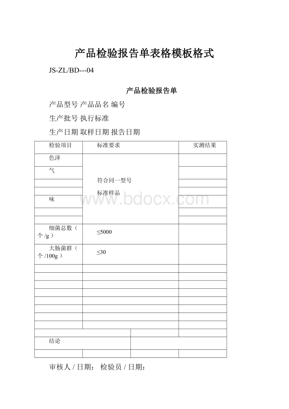 产品检验报告单表格模板格式.docx