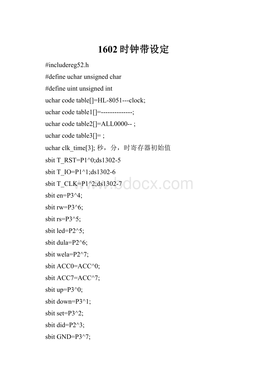 1602时钟带设定.docx