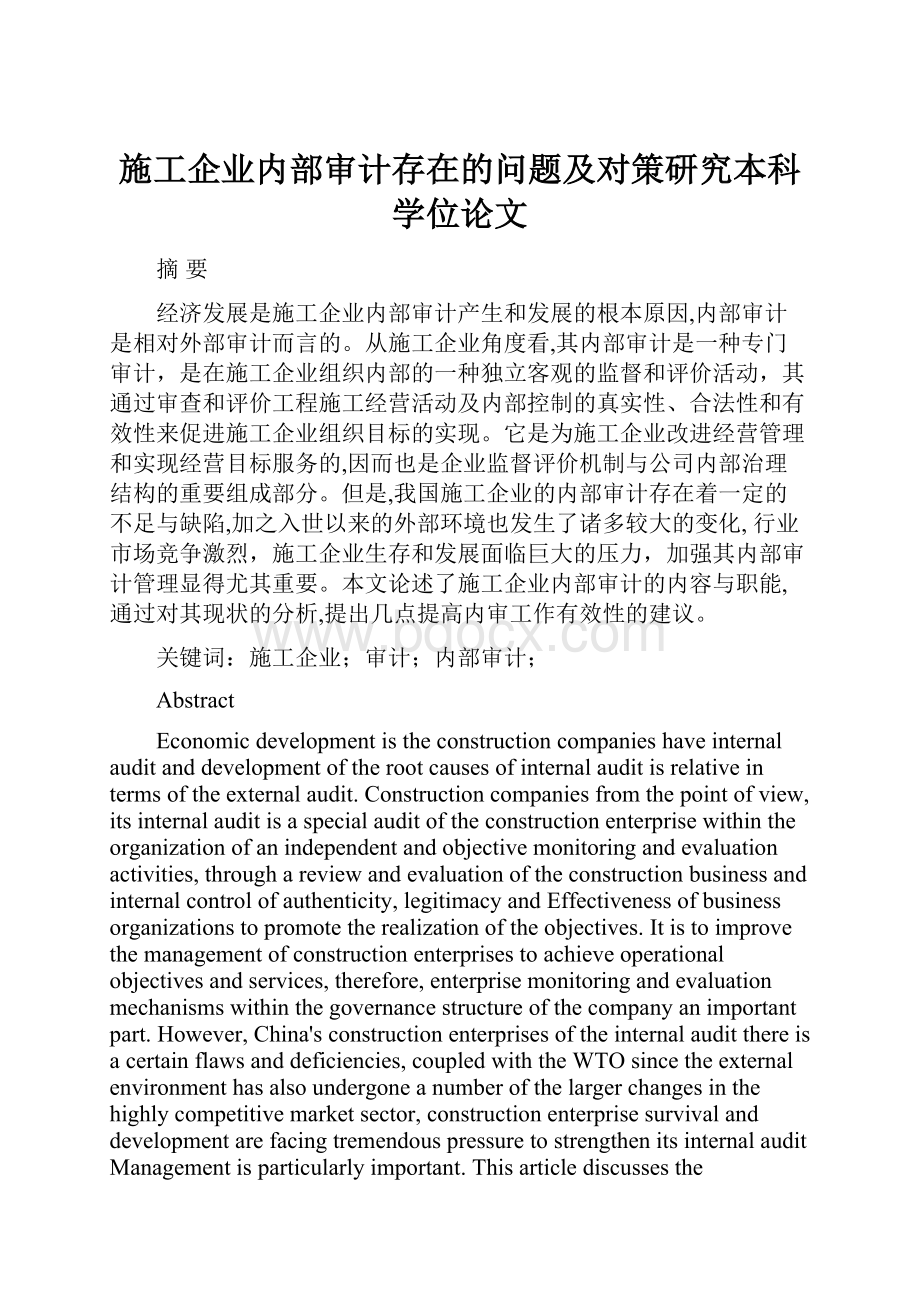 施工企业内部审计存在的问题及对策研究本科学位论文.docx_第1页