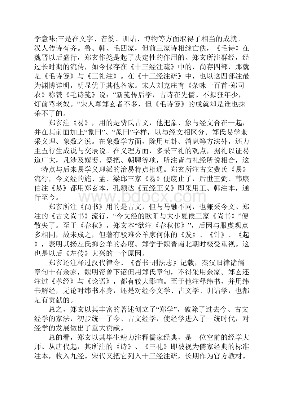 郑玄做出的主要成就有哪些 有关于他的评价是什么样的.docx_第3页