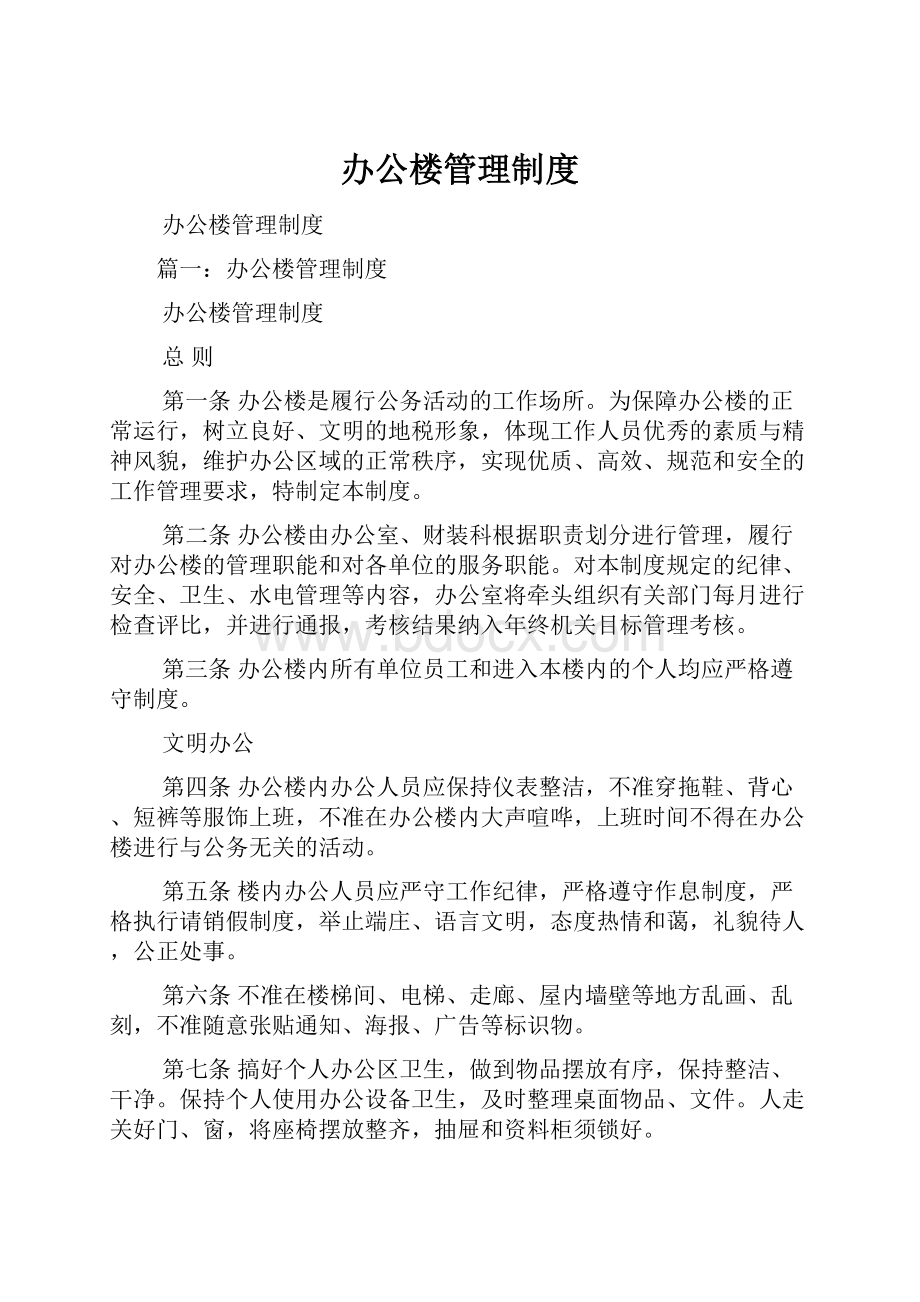 办公楼管理制度.docx_第1页