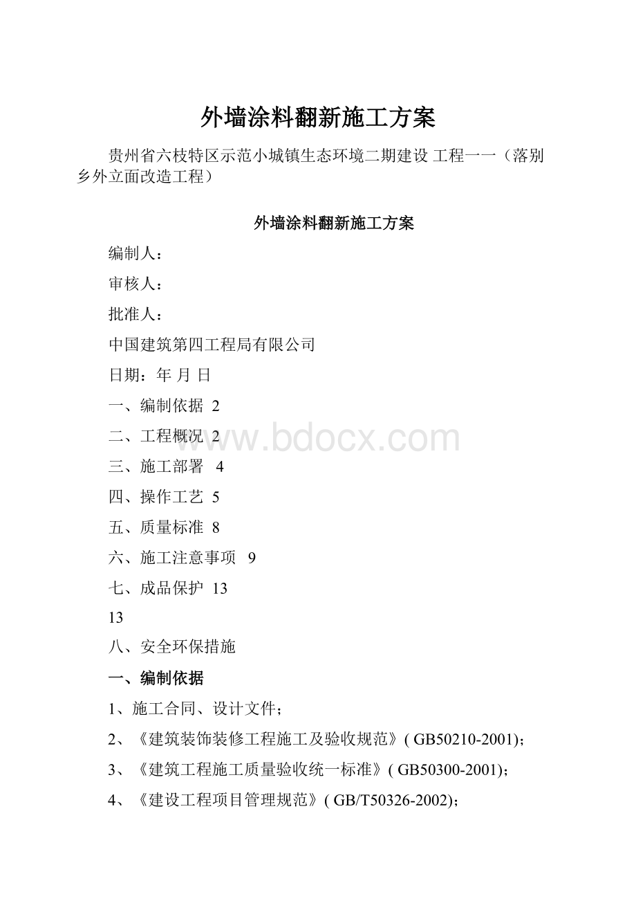 外墙涂料翻新施工方案.docx