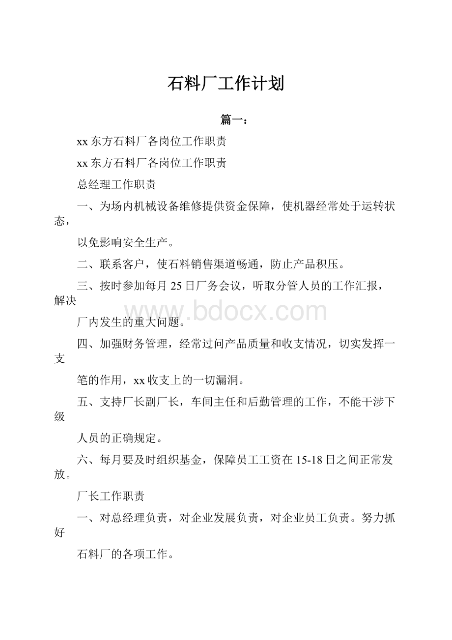 石料厂工作计划.docx_第1页