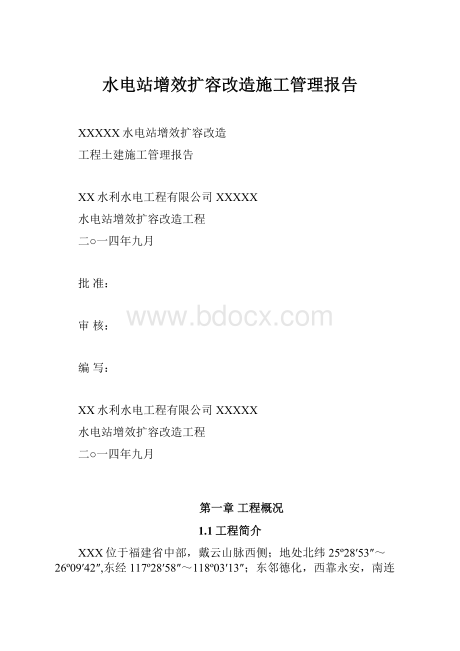 水电站增效扩容改造施工管理报告.docx