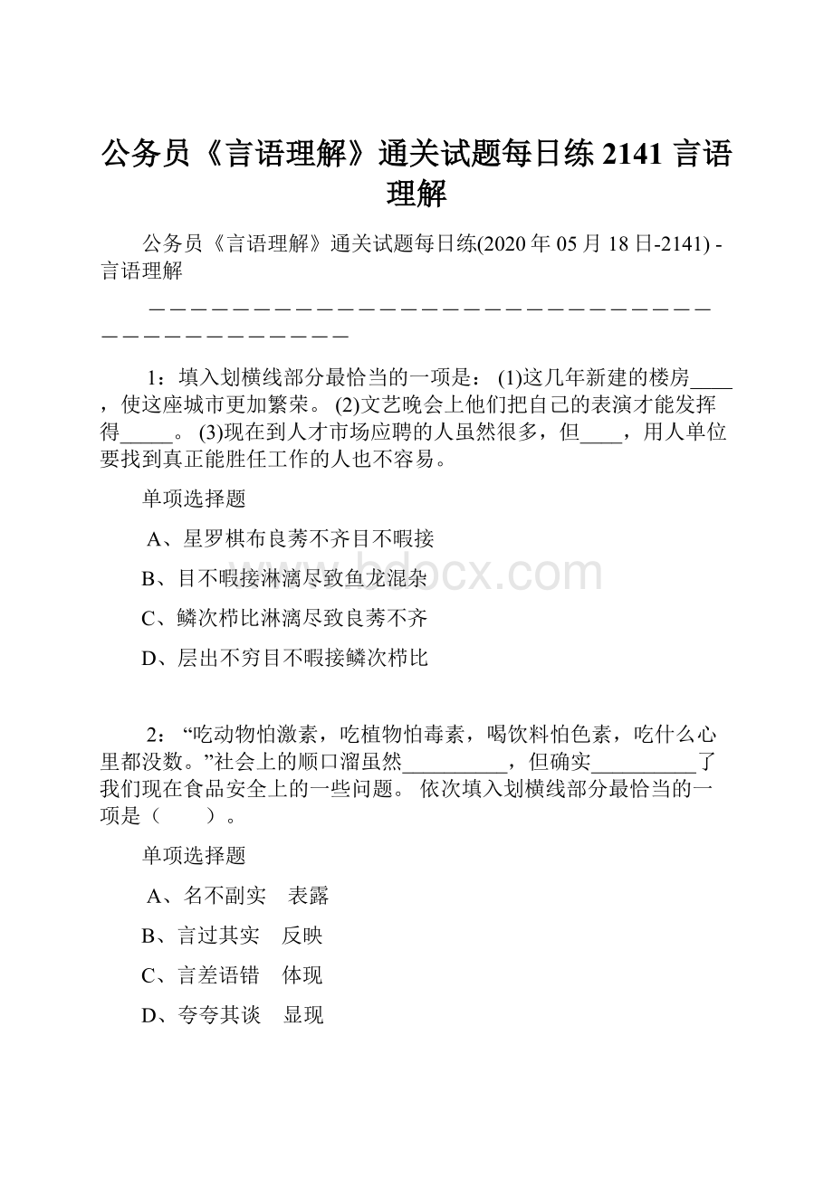 公务员《言语理解》通关试题每日练2141言语理解.docx