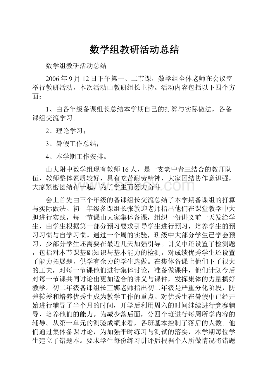 数学组教研活动总结.docx