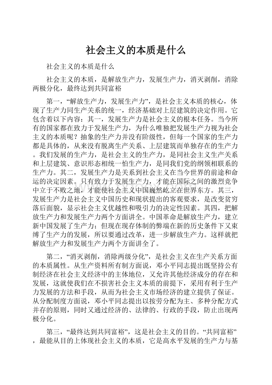 社会主义的本质是什么.docx_第1页