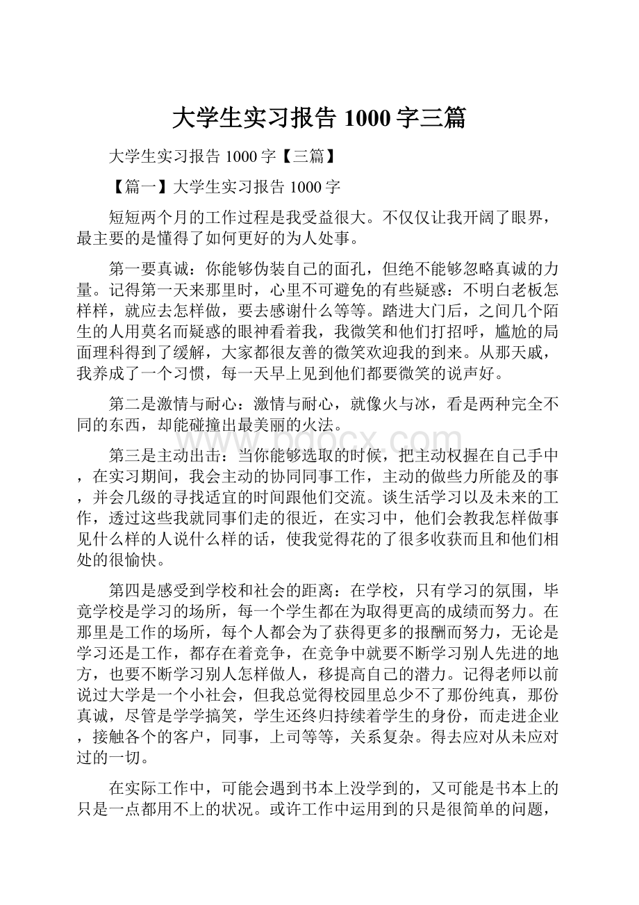 大学生实习报告1000字三篇.docx