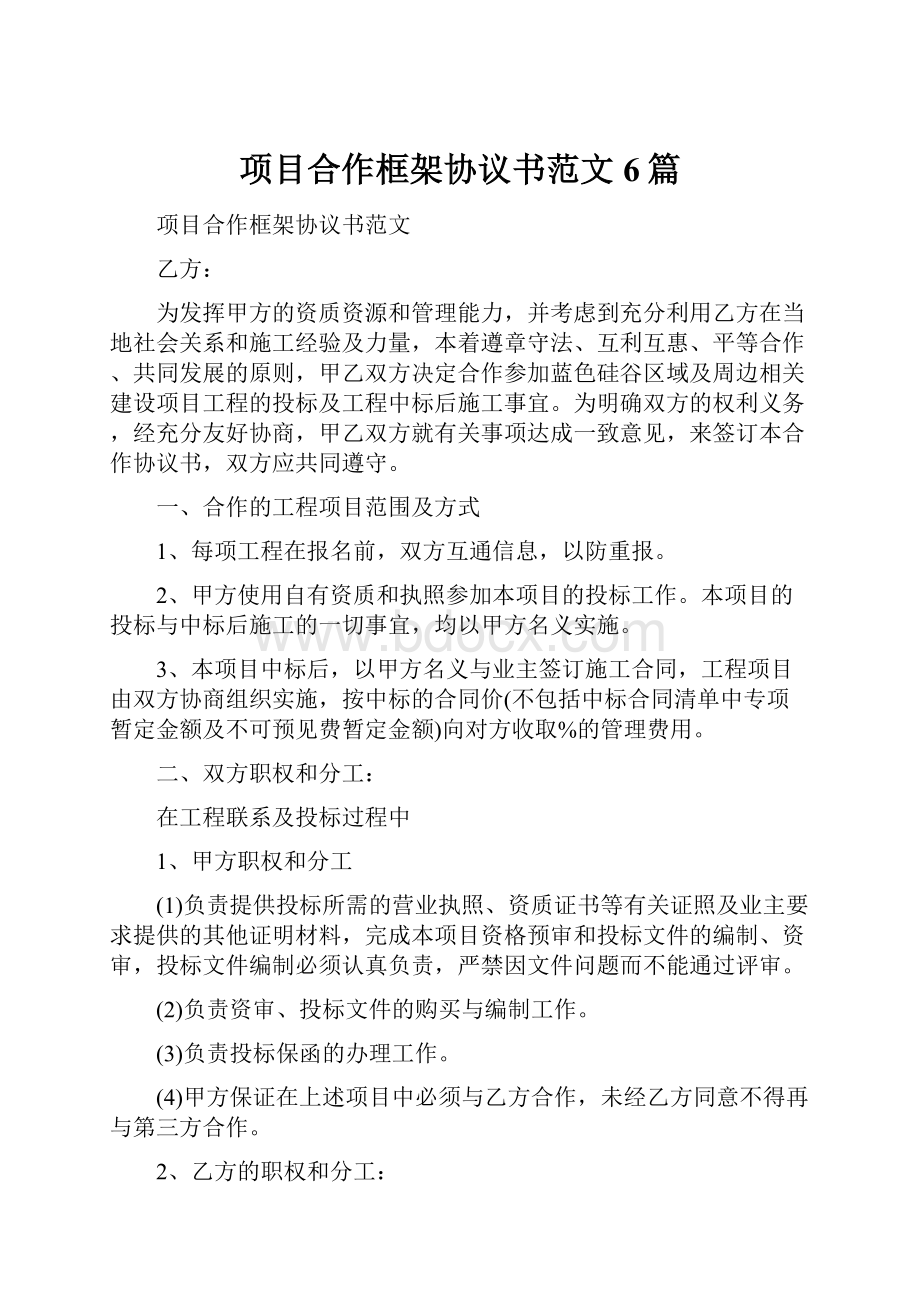 项目合作框架协议书范文6篇.docx_第1页