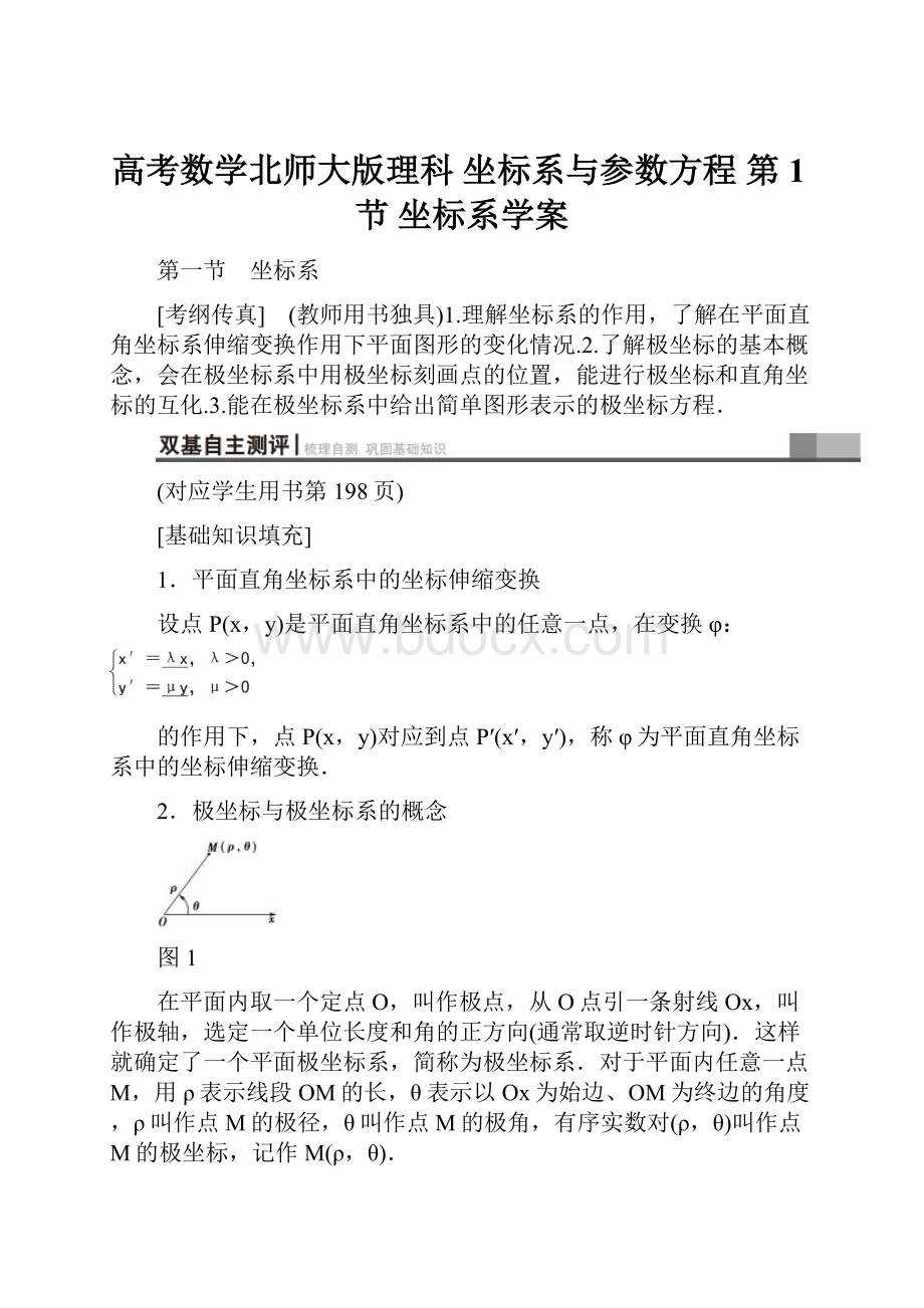 高考数学北师大版理科 坐标系与参数方程 第1节 坐标系学案.docx