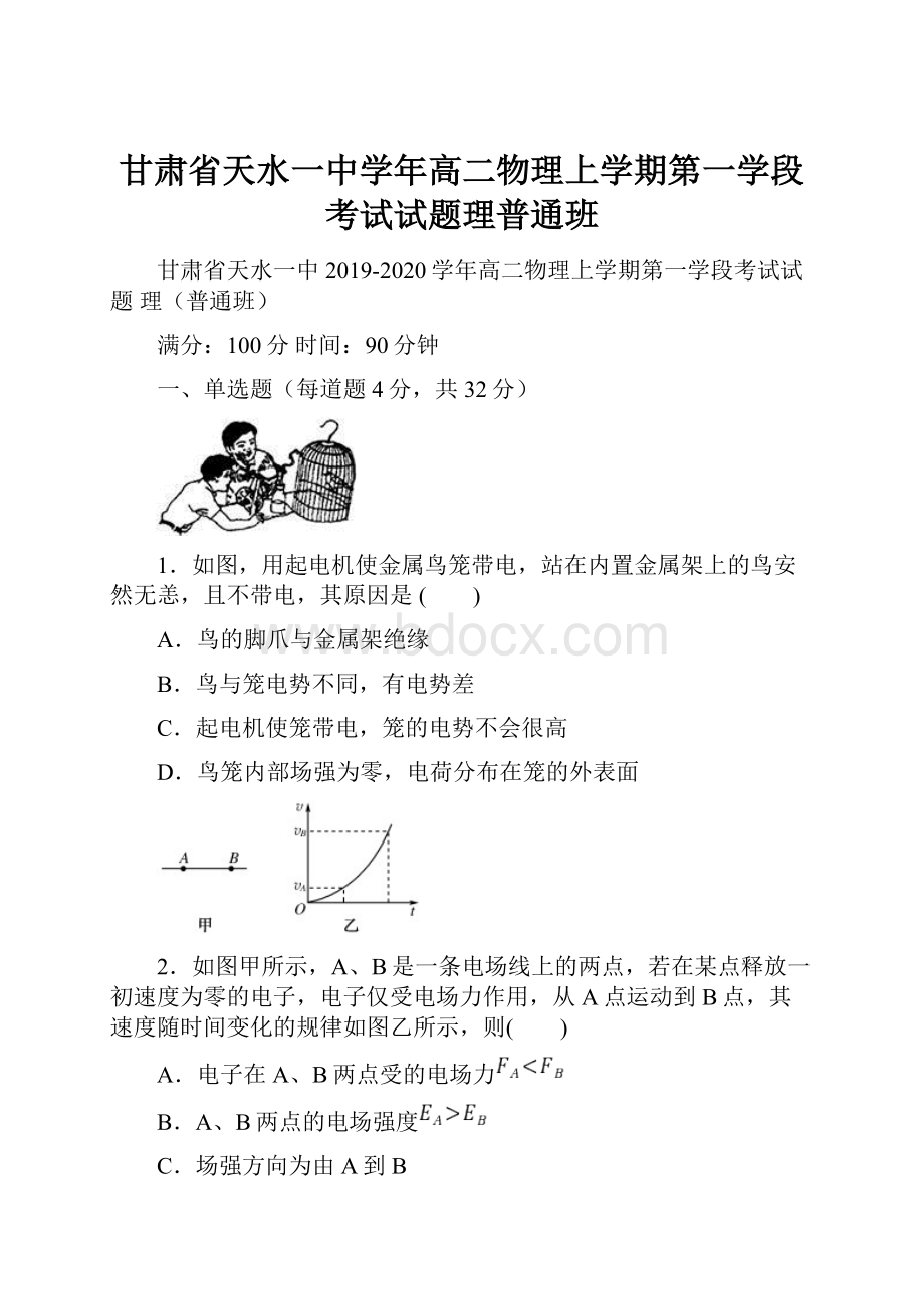 甘肃省天水一中学年高二物理上学期第一学段考试试题理普通班.docx