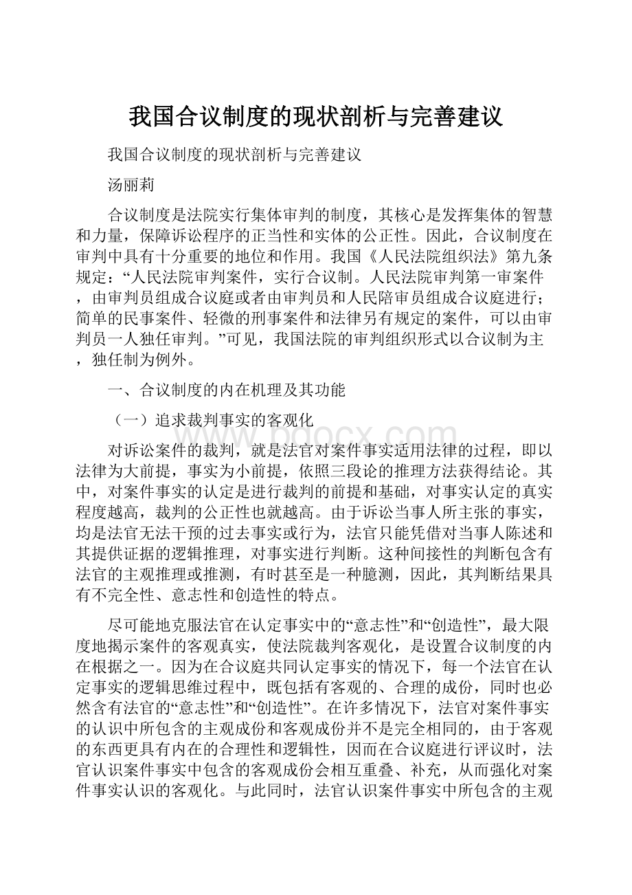 我国合议制度的现状剖析与完善建议.docx