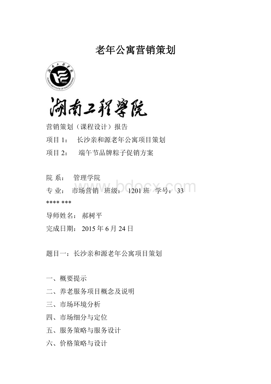 老年公寓营销策划.docx_第1页