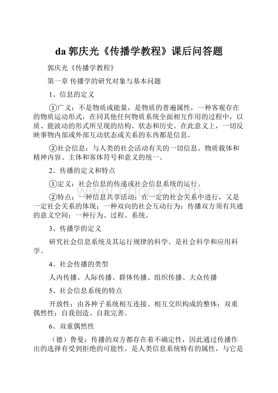 da郭庆光《传播学教程》课后问答题.docx_第1页