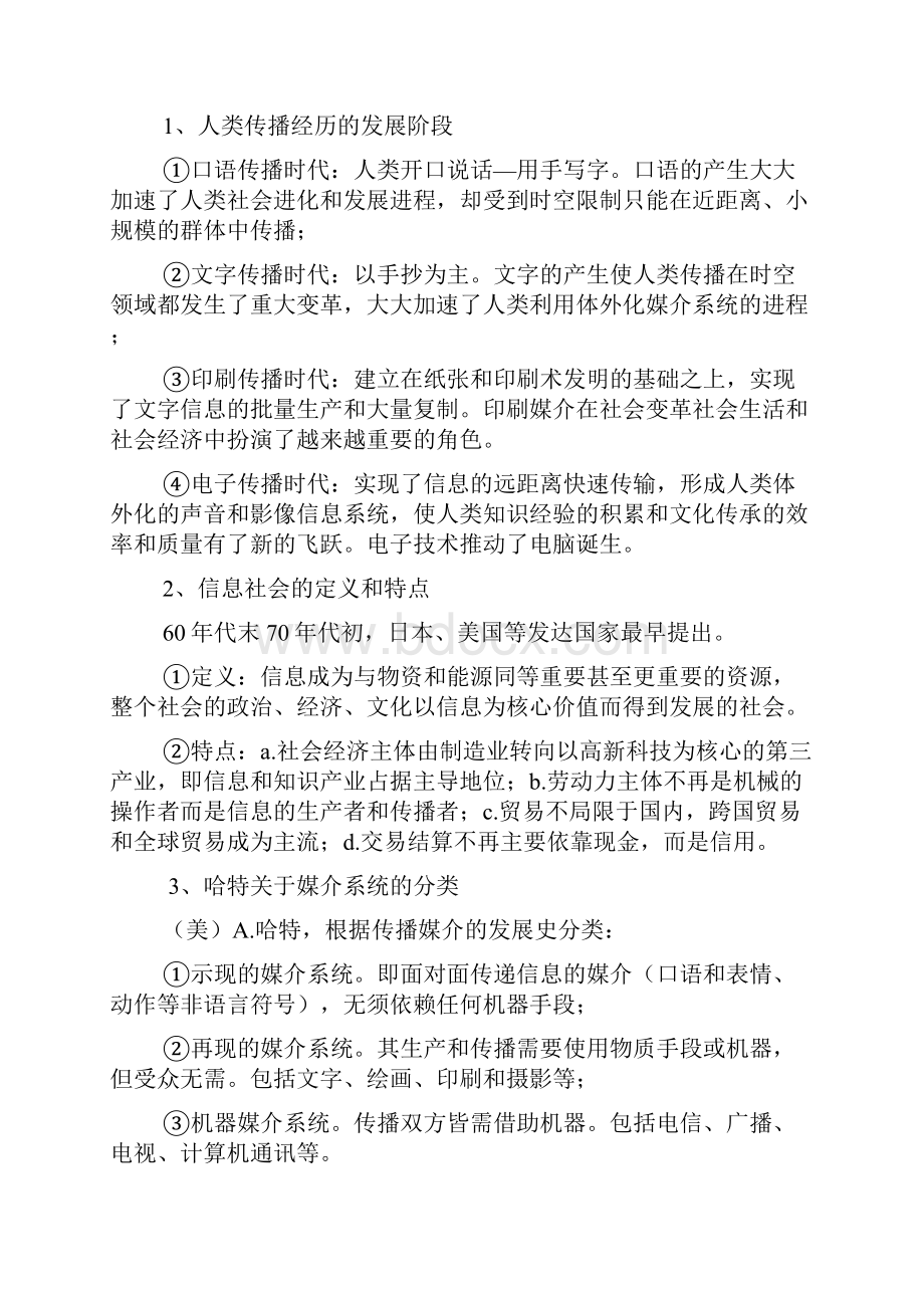 da郭庆光《传播学教程》课后问答题.docx_第3页