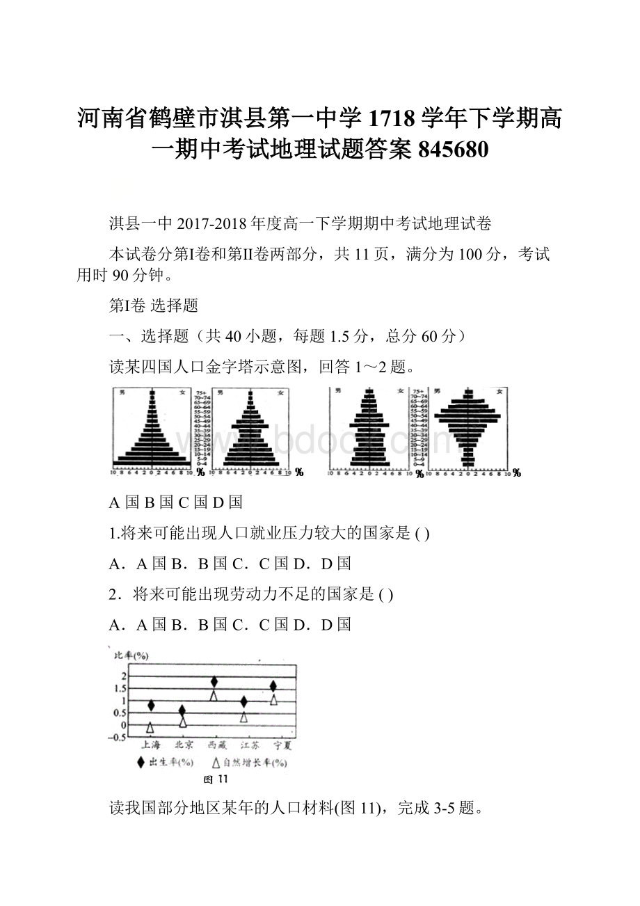 河南省鹤壁市淇县第一中学1718学年下学期高一期中考试地理试题答案845680.docx